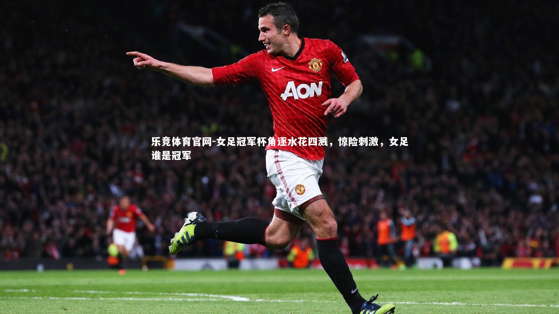 乐竞体育官网-女足冠军杯角逐水花四溅，惊险刺激，女足谁是冠军-第1张图片-乐竞体育官网