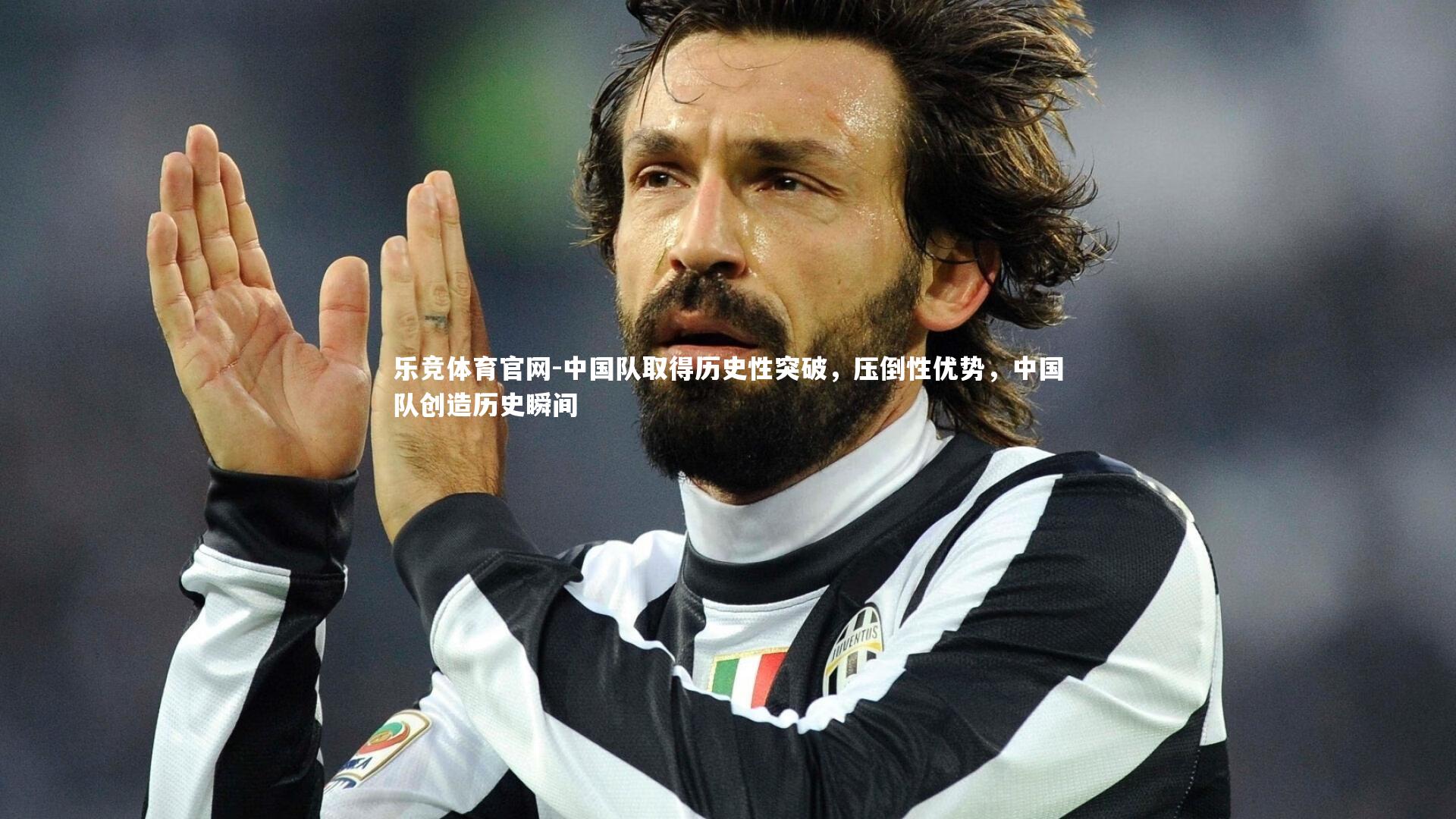 乐竞体育官网-中国队取得历史性突破，压倒性优势，中国队创造历史瞬间-第1张图片-乐竞体育官网