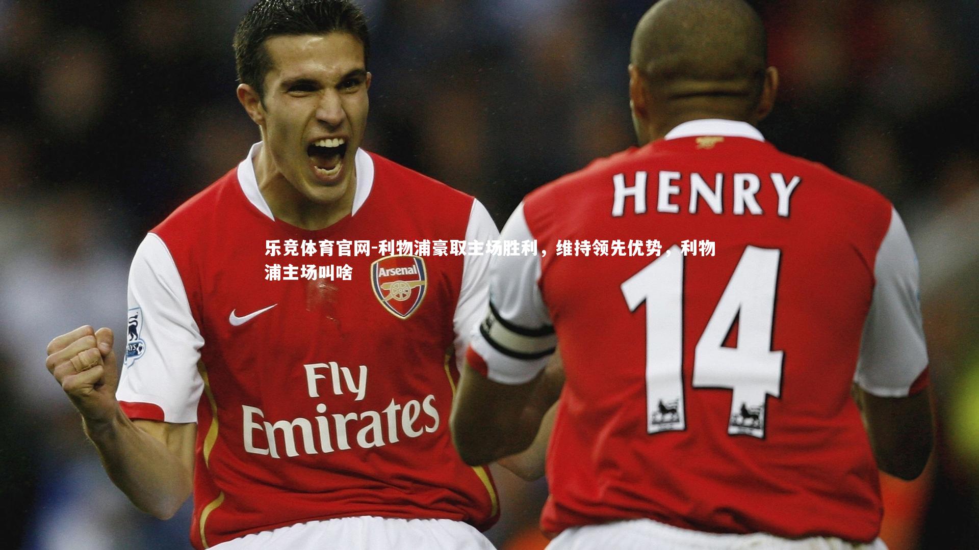 乐竞体育官网-利物浦豪取主场胜利，维持领先优势，利物浦主场叫啥-第2张图片-乐竞体育官网