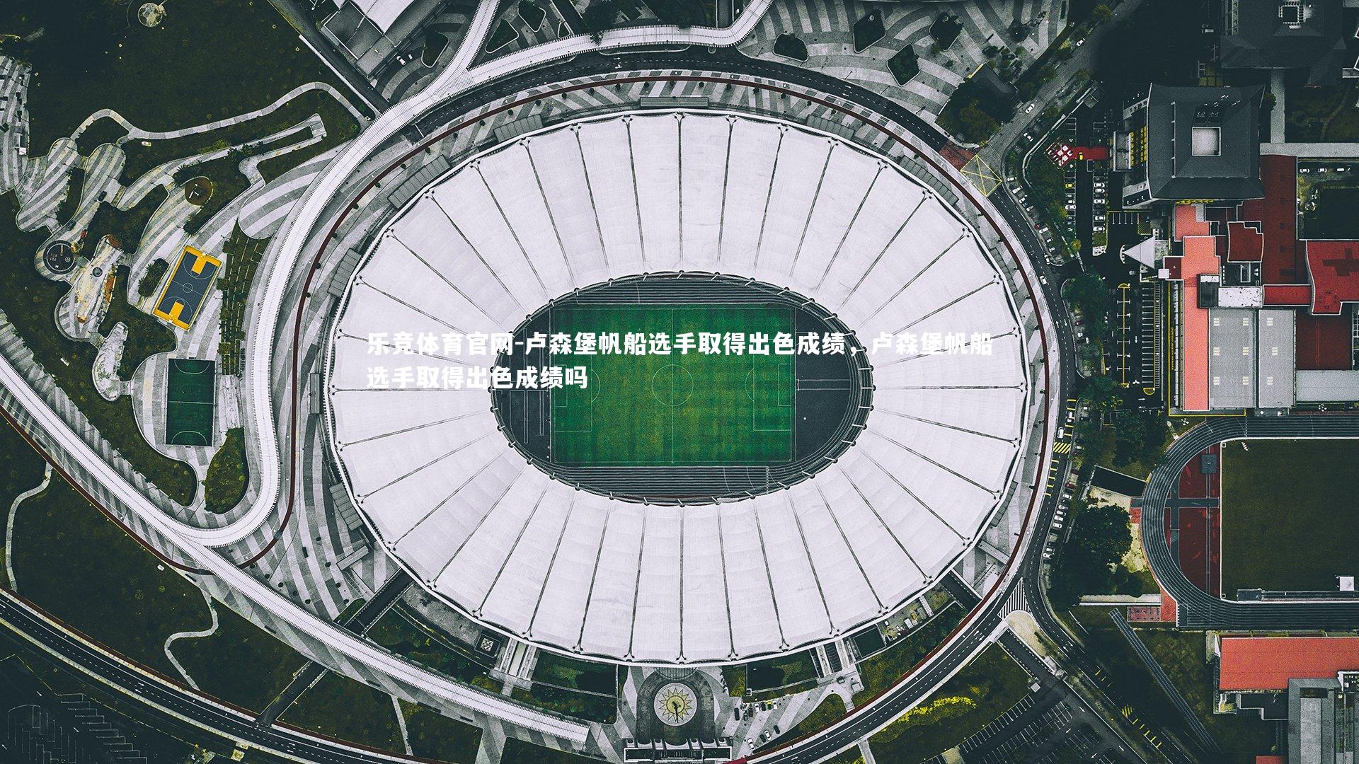 乐竞体育官网-卢森堡帆船选手取得出色成绩，卢森堡帆船选手取得出色成绩吗-第1张图片-乐竞体育官网