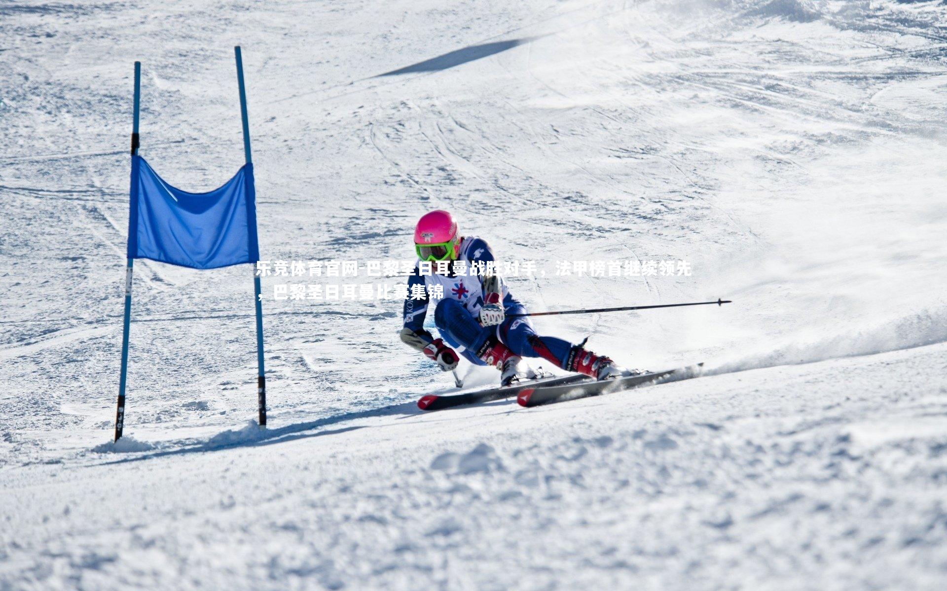 乐竞体育官网-巴黎圣日耳曼战胜对手,法甲榜首继续领先,巴黎圣日耳曼比赛集锦-第1张图片-乐竞体育官网 乐竞体育官网-巴黎圣日耳曼战胜对手,法甲榜首继续领先,巴黎圣日耳曼比赛集锦-第1张图片-乐竞体育官网