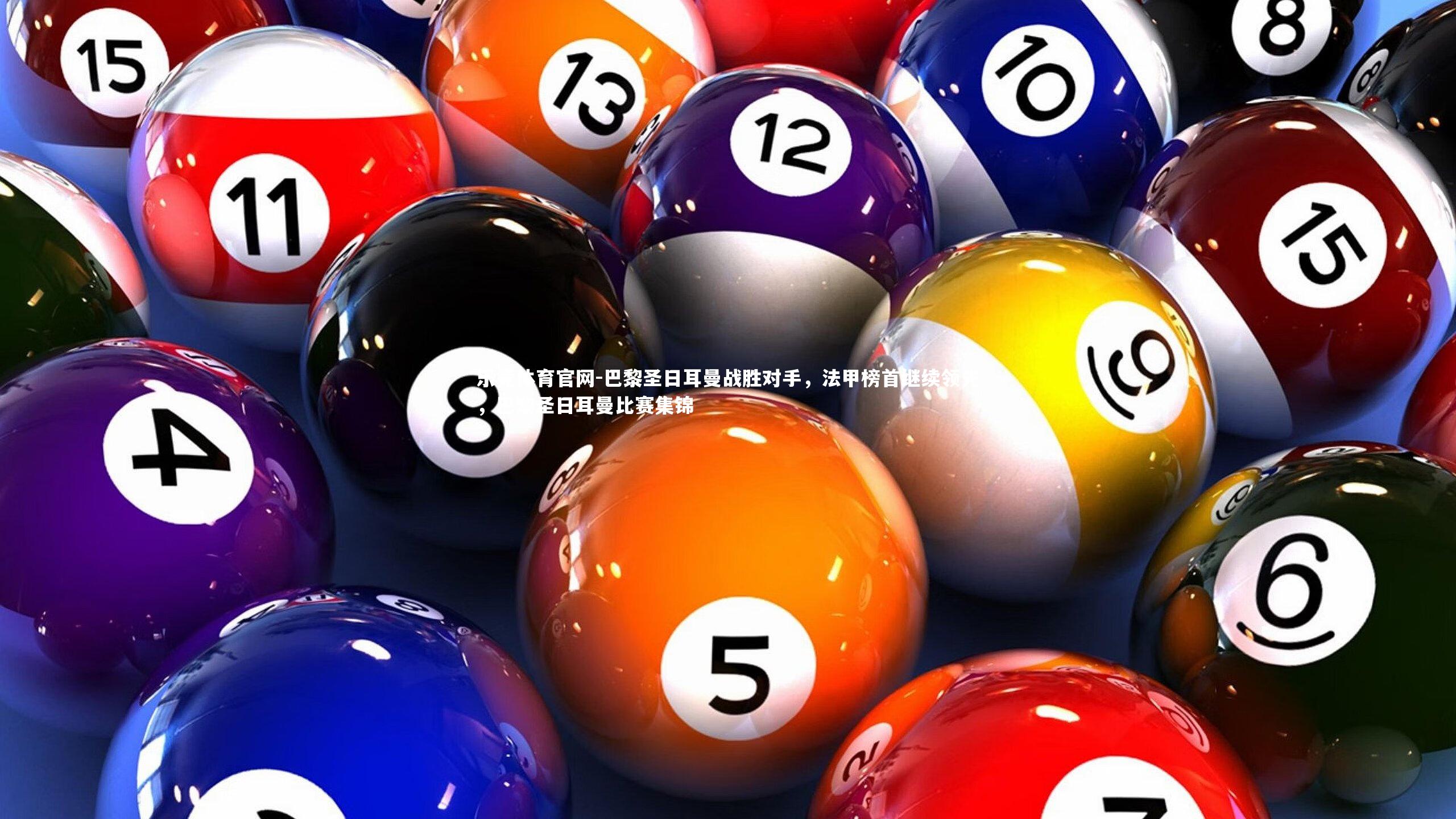 乐竞体育官网-巴黎圣日耳曼战胜对手,法甲榜首继续领先,巴黎圣日耳曼比赛集锦-第2张图片-乐竞体育官网 乐竞体育官网-巴黎圣日耳曼战胜对手,法甲榜首继续领先,巴黎圣日耳曼比赛集锦-第2张图片-乐竞体育官网