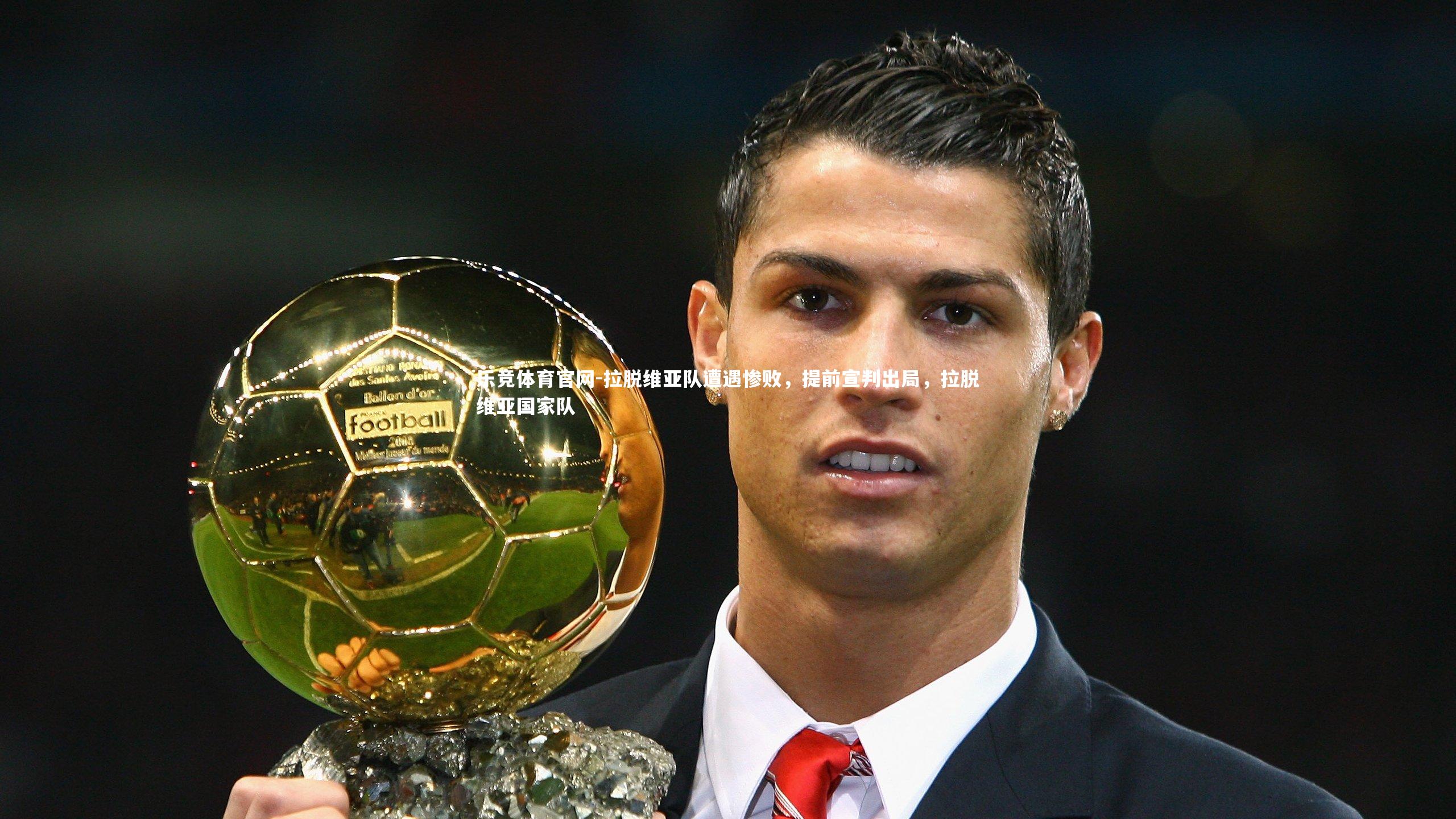 乐竞体育官网-拉脱维亚队遭遇惨败，提前宣判出局，拉脱维亚国家队-第2张图片-乐竞体育官网