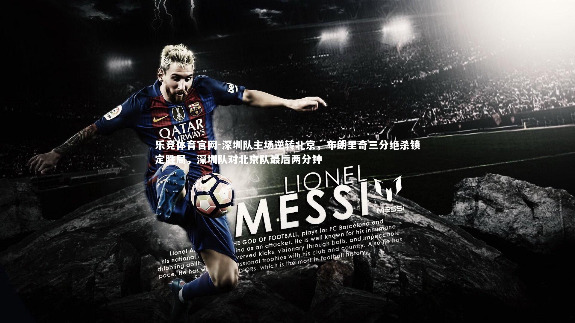 乐竞体育官网-深圳队主场逆转北京，布朗里奇三分绝杀锁定胜局，深圳队对北京队最后两分钟-第2张图片-乐竞体育官网