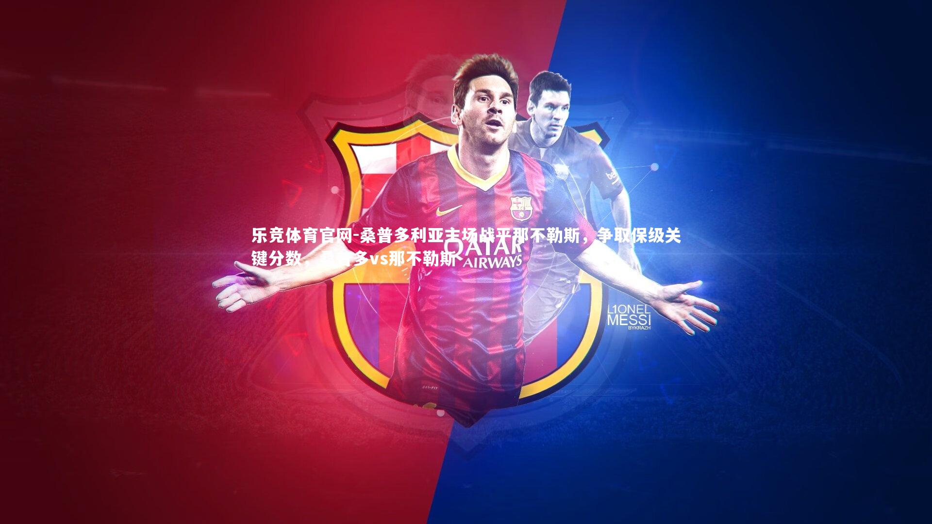 乐竞体育官网-桑普多利亚主场战平那不勒斯，争取保级关键分数，桑普多vs那不勒斯-第2张图片-乐竞体育官网