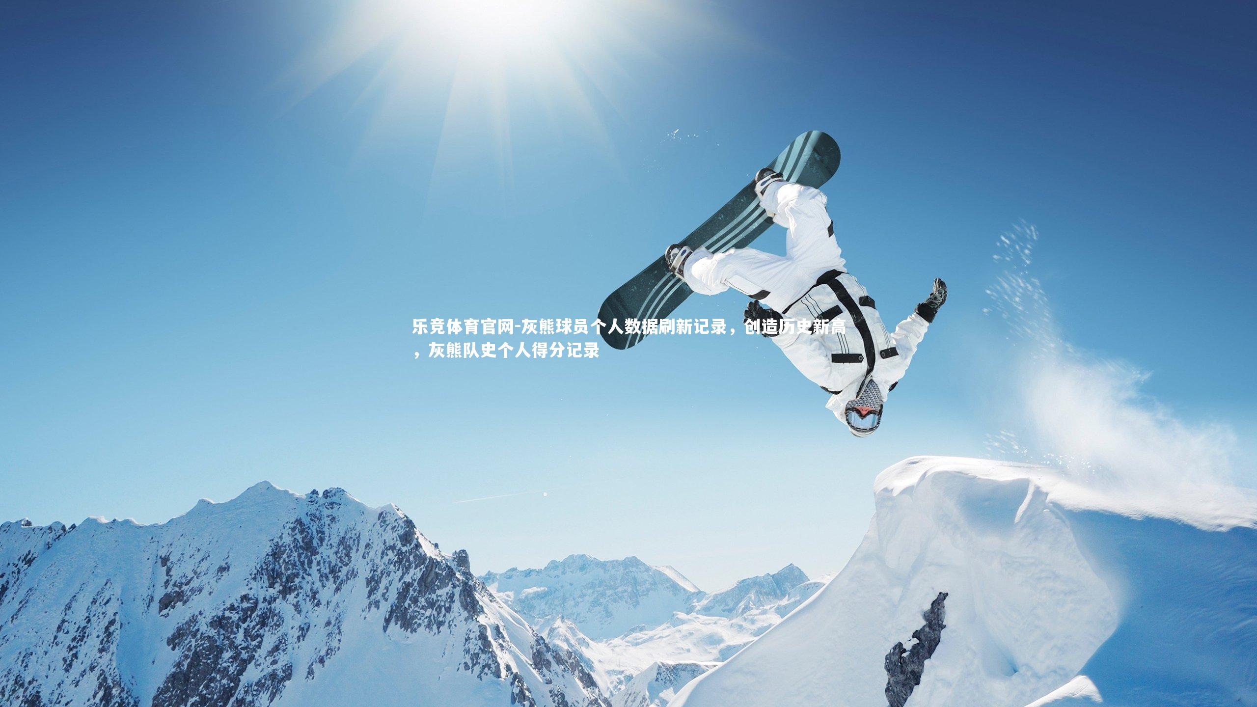乐竞体育官网-灰熊球员个人数据刷新记录，创造历史新高，灰熊队史个人得分记录-第1张图片-乐竞体育官网