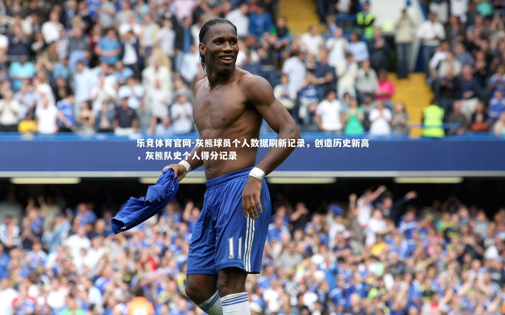 乐竞体育官网-灰熊球员个人数据刷新记录，创造历史新高，灰熊队史个人得分记录-第2张图片-乐竞体育官网