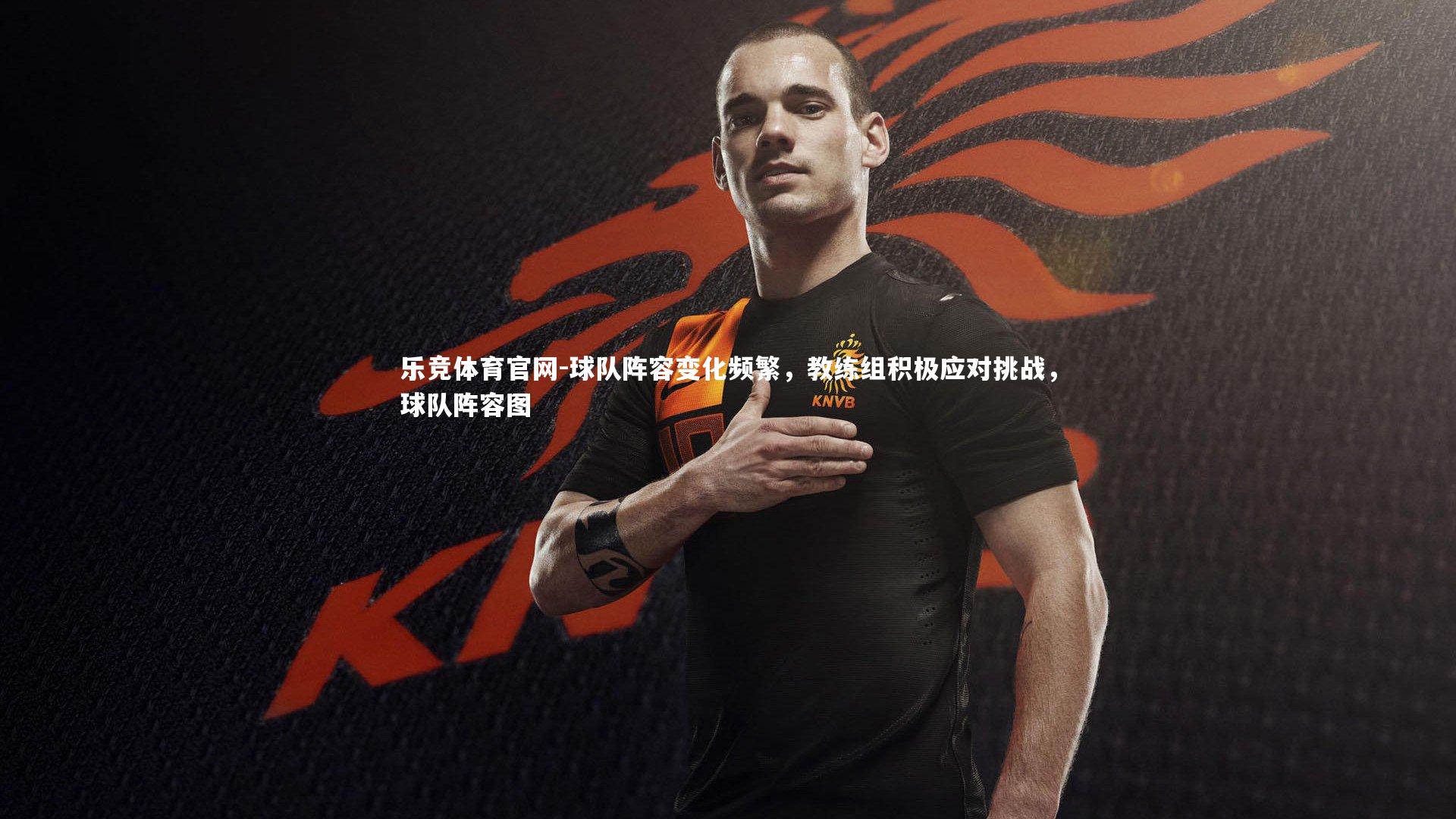 乐竞体育官网-球队阵容变化频繁，教练组积极应对挑战，球队阵容图-第1张图片-乐竞体育官网
