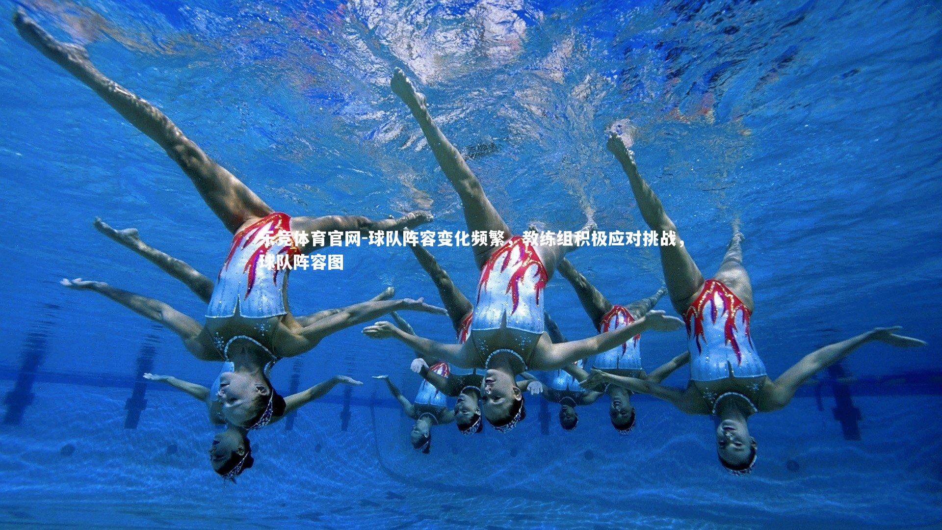 乐竞体育官网-球队阵容变化频繁，教练组积极应对挑战，球队阵容图-第2张图片-乐竞体育官网