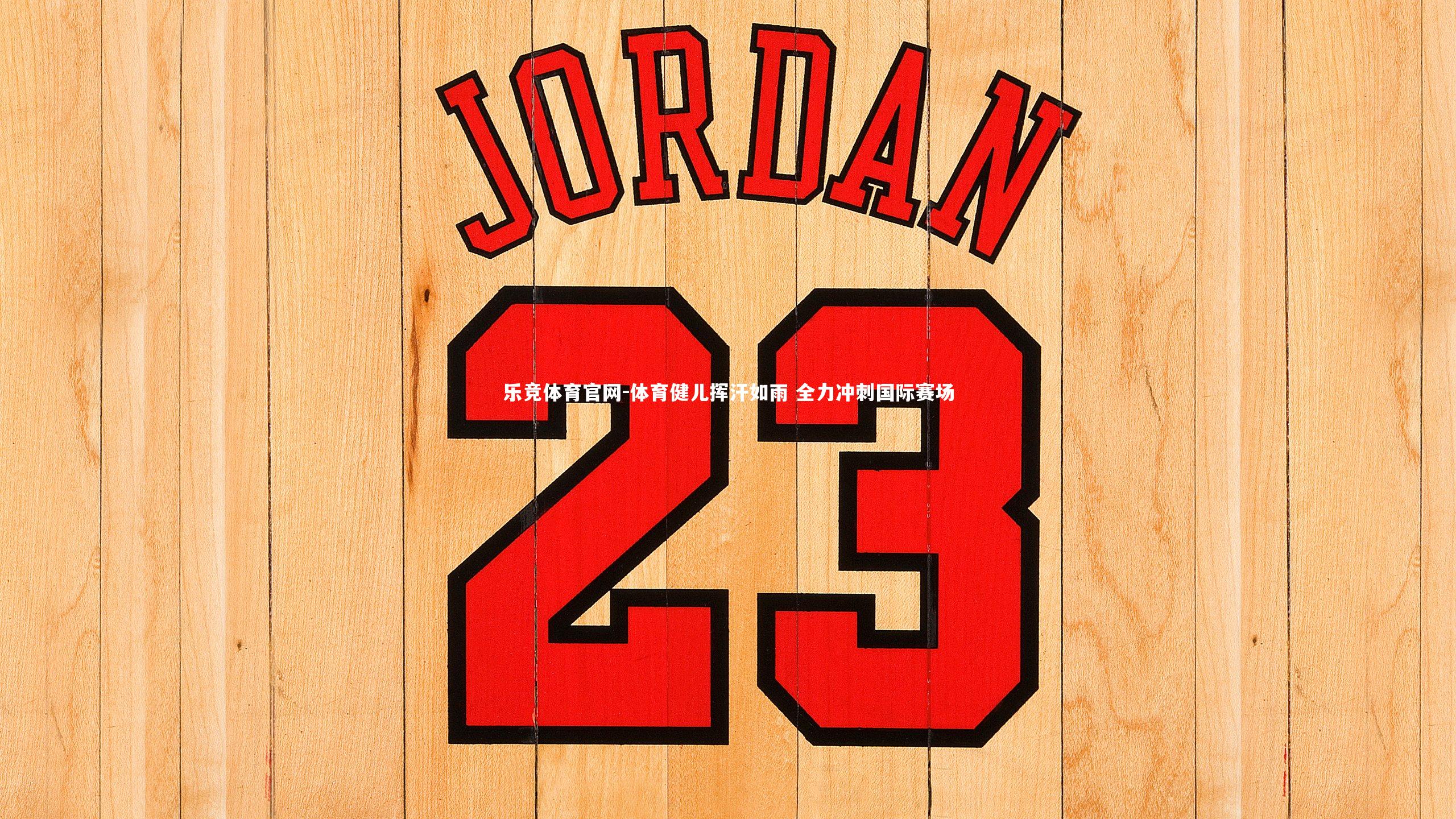 乐竞体育官网-体育健儿挥汗如雨 全力冲刺国际赛场-第1张图片-乐竞体育官网