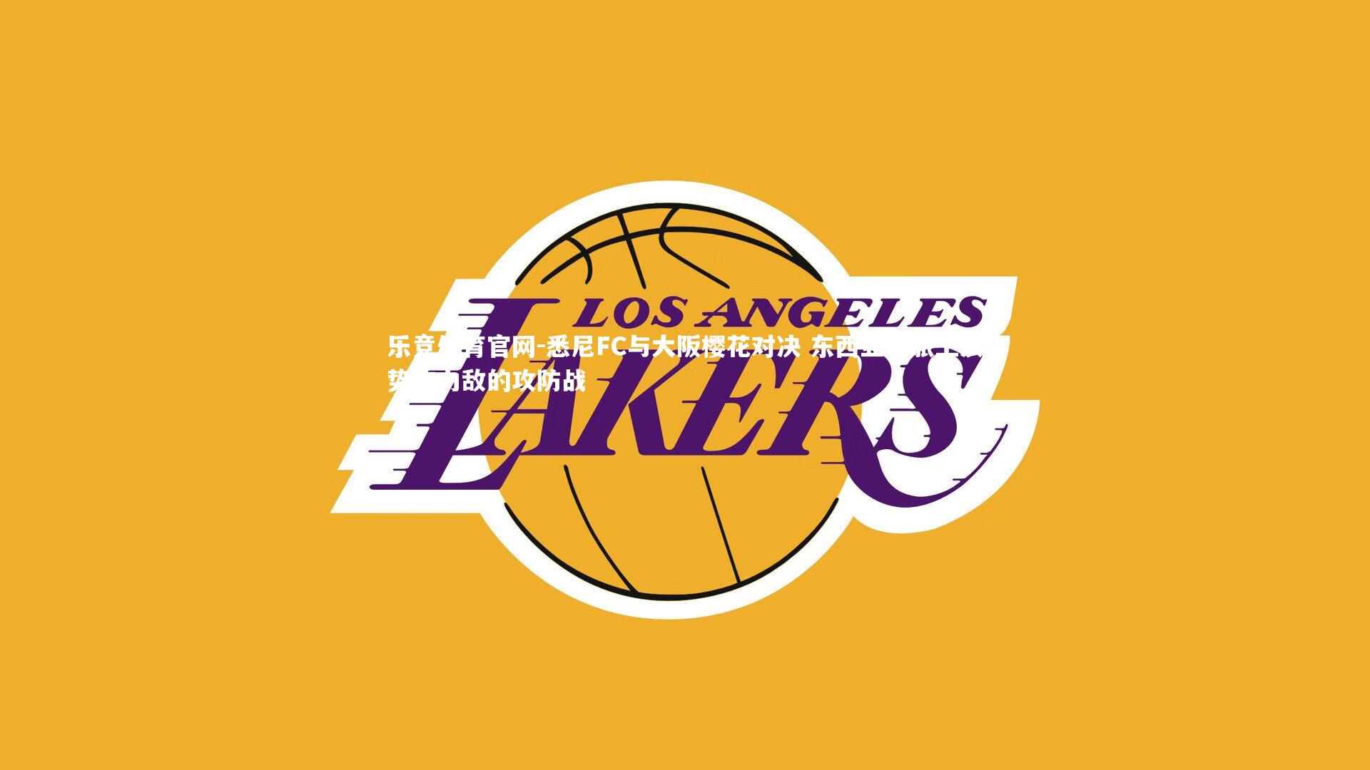 乐竞体育官网-悉尼FC与大阪樱花对决 东西亚劲旅上演势均力敌的攻防战-第1张图片-乐竞体育官网